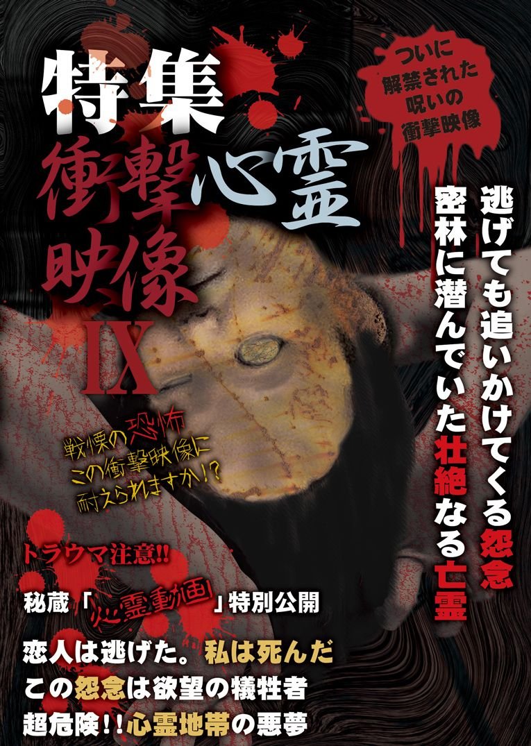 心霊 ホラー DVD 9点セット 心霊 ホラー DVD 9点セット 61LLT8AmGhL.jpg